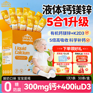 小小伞钙镁锌儿童液体钙乳钙宝宝婴幼儿一岁以上D3K2官方旗舰店