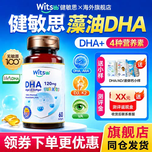 健敏思无敏多效藻油DHA一岁上下