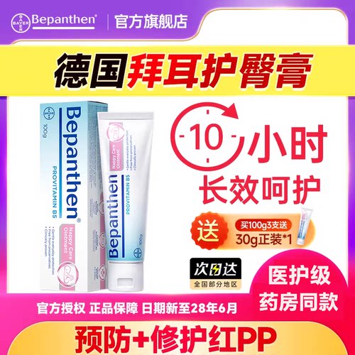 【旗舰店】拜耳护臀膏德国贝乐欣