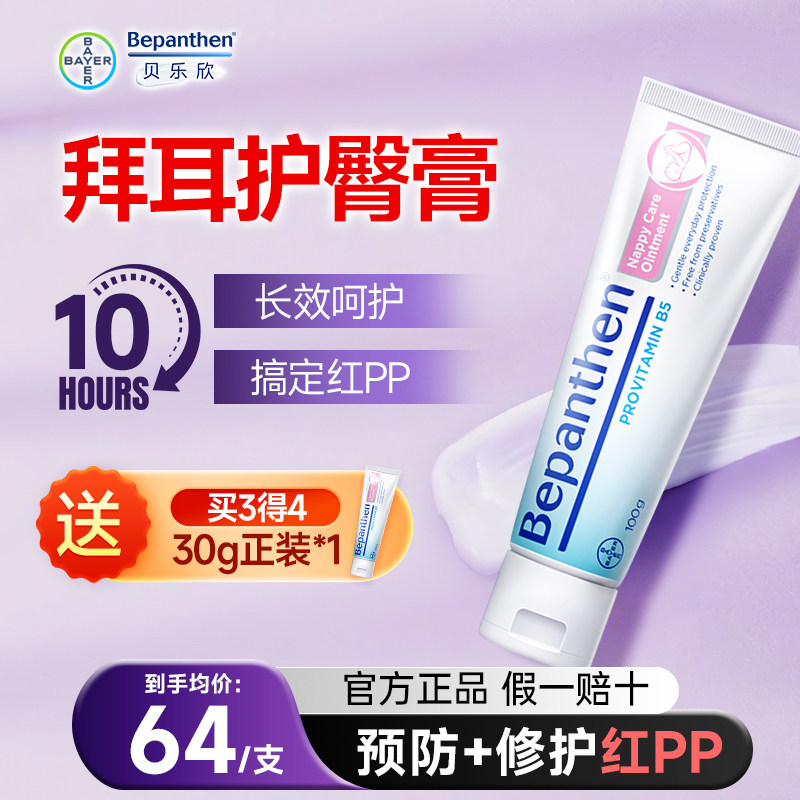 【官方旗舰店】拜耳护臀膏贝乐欣