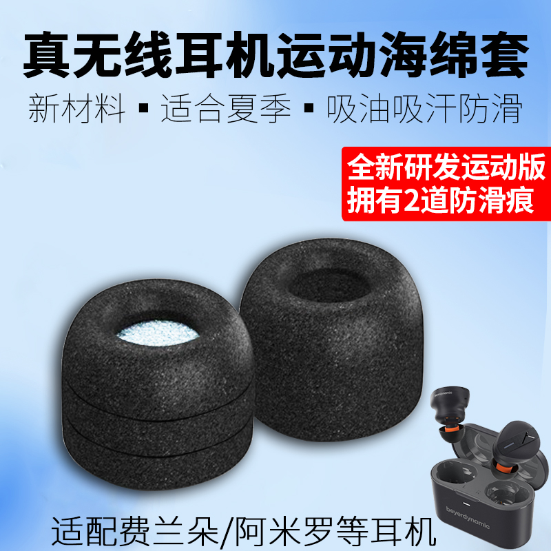 拜雅FREE BYRD费兰朵真无线蓝牙耳机海绵套Bose QC大鲨3代Ultra耳机套松下AZ80防滑落耳塞套吸油吸汗夏季耳帽