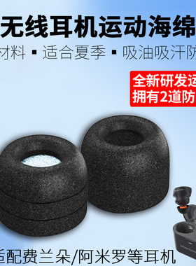 拜雅FREE BYRD费兰朵真无线蓝牙耳机海绵套Bose QC大鲨3代Ultra耳机套松下AZ80防滑落耳塞套吸油吸汗夏季耳帽