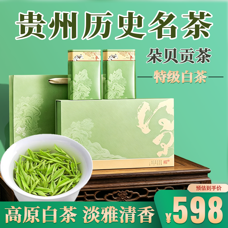 茶叶绿茶新茶特级白茶高端明前嫩芽高山云雾罐装送礼茶贵州朵贝茶