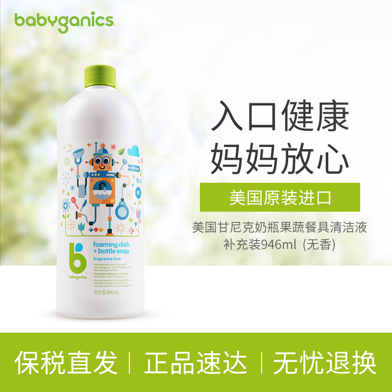 BabyGanics甘尼克宝贝奶瓶餐具清洁液补充装946ml婴儿无香清洗剂