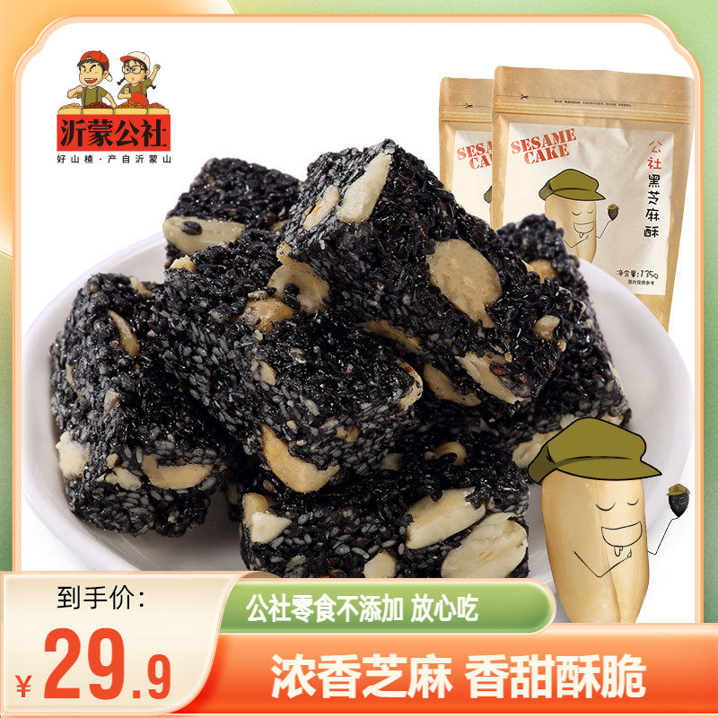 沂蒙公社黑芝麻酥135gx2袋健康零食黑芝麻糖酥花生酥糖