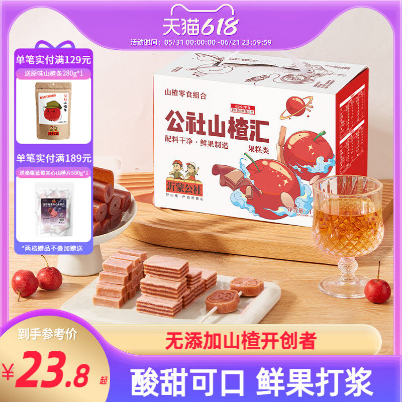 沂蒙公社山楂汇山楂条果丹皮汉堡零食伴手礼山东沂蒙特产1000g