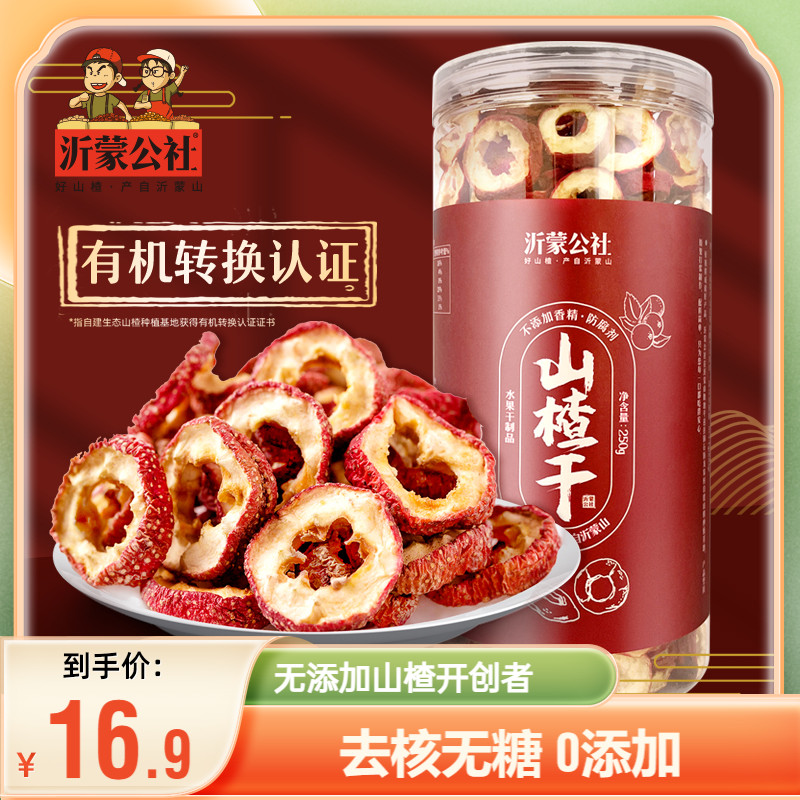沂蒙公社山楂干500g正宗泡水空心片特级无核无添加官方旗舰店无硫