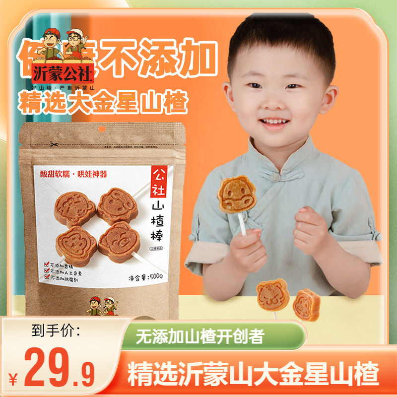 沂蒙公社无添加山楂棒棒糖原味添加儿童零食独立小包装500g - 淘宝联盟商品