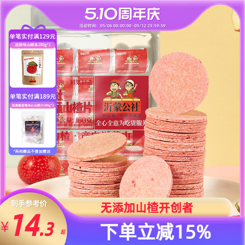 沂蒙公社山楂片山楂制品山东特产新鲜蜜饯果蔬山楂片160g儿童零食