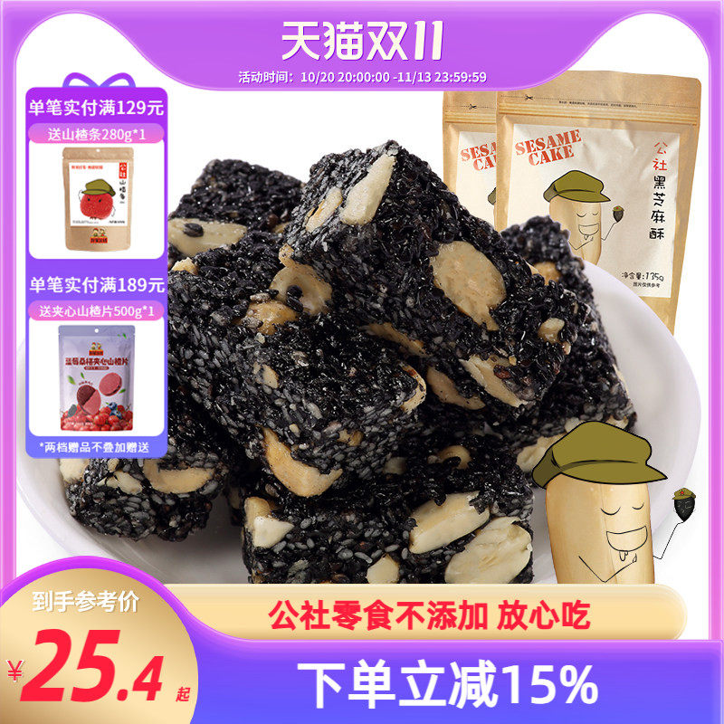 沂蒙公社黑芝麻酥135gx2袋健康零食黑芝麻糖酥花生酥糖
