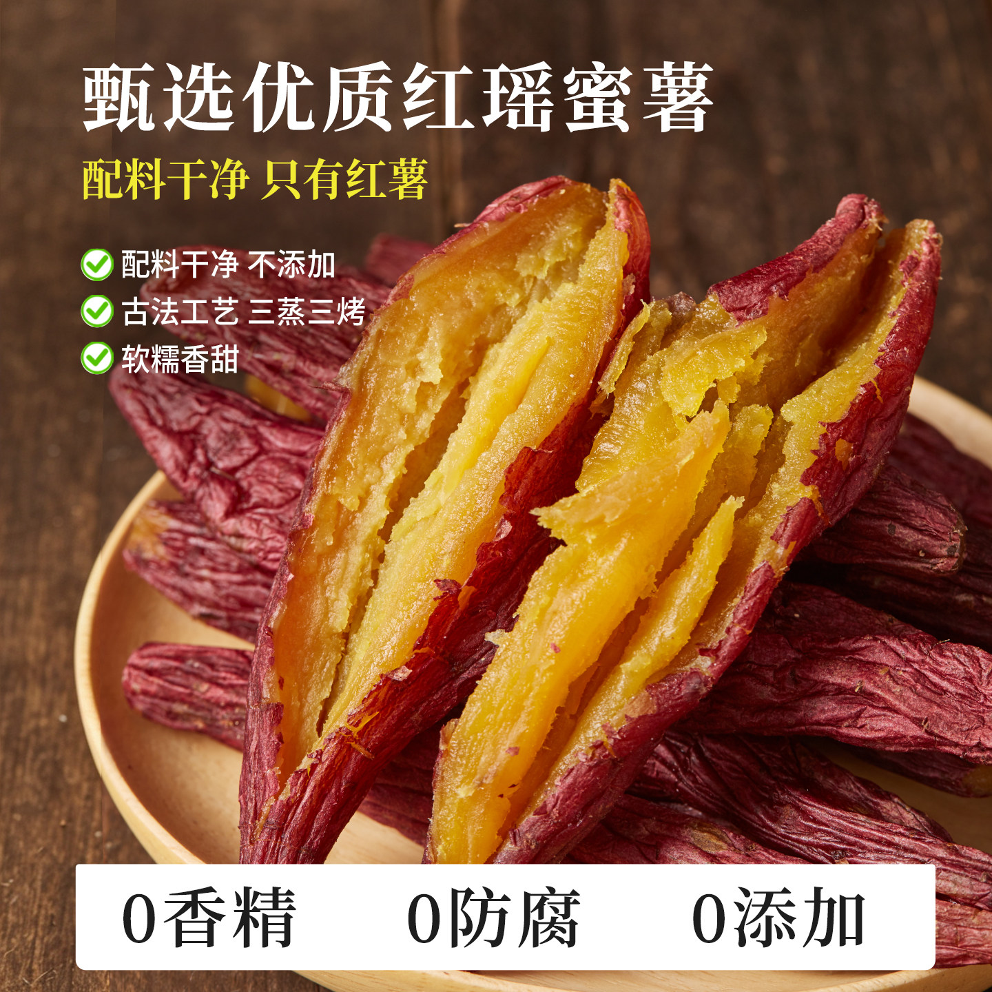 沂蒙公社红瑶蜜薯红薯干0添加剂带皮地瓜香甜软糯整根独立小包装