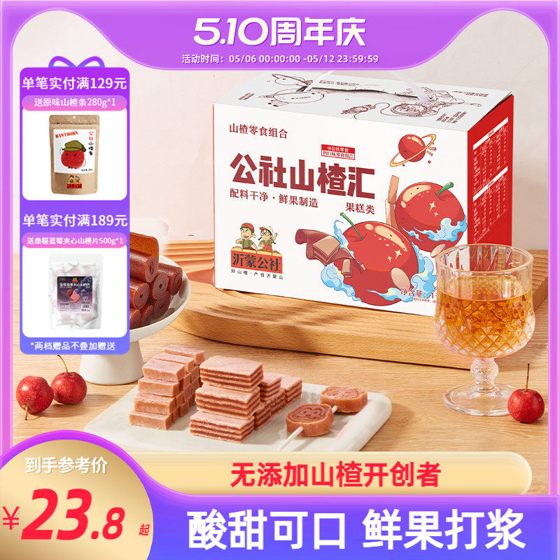 沂蒙公社山楂汇山楂条果丹皮汉堡零食伴手礼山东沂蒙特产1000g
