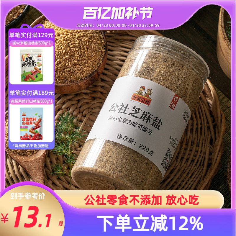 沂蒙公社芝麻盐咸味农家自制纯灌装现磨手工即食调味品芝麻220g
