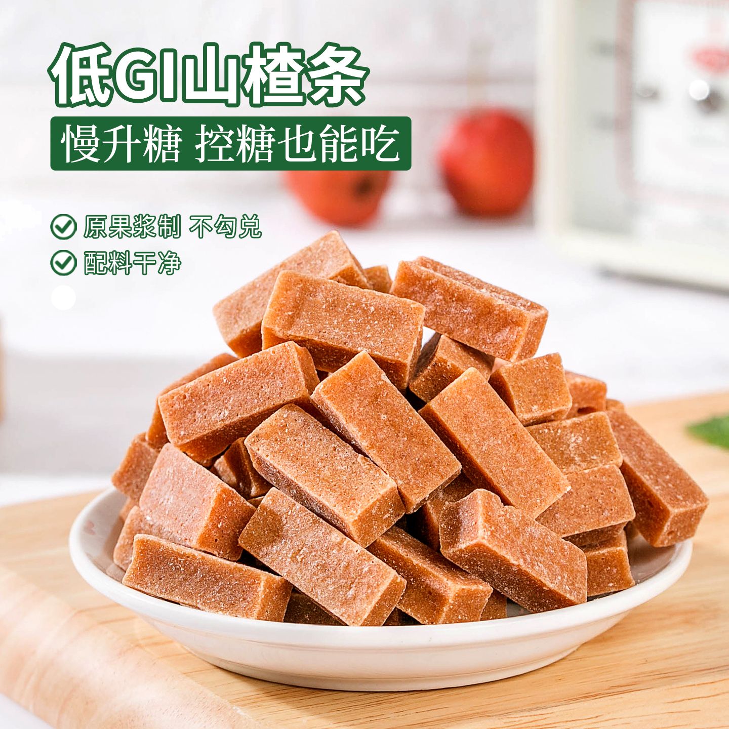 DGI低升糖山楂条独立包装原味图片
