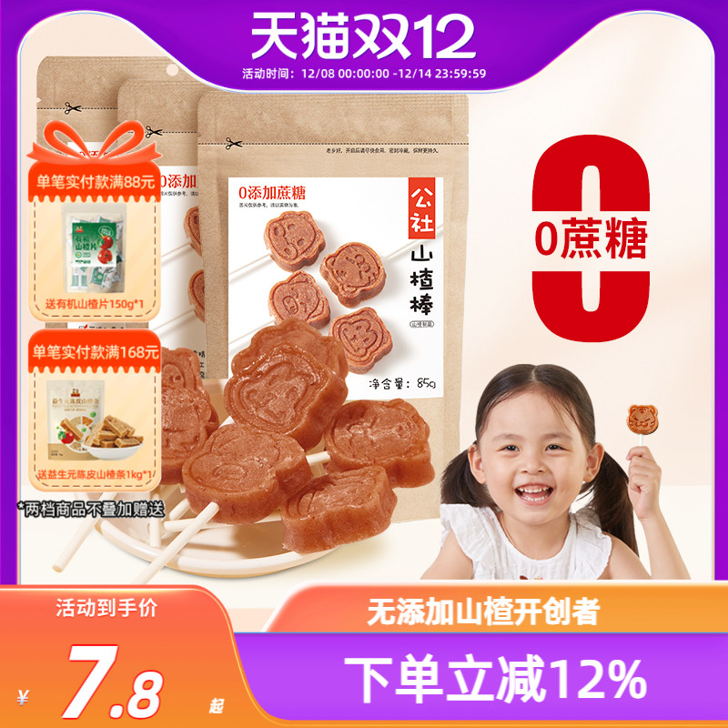 沂蒙公社无添加原味山楂棒棒糖