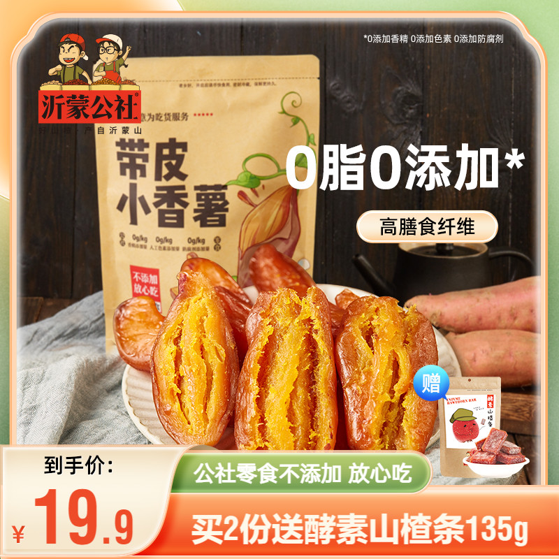 沂蒙公社帶皮小香薯無添加劑