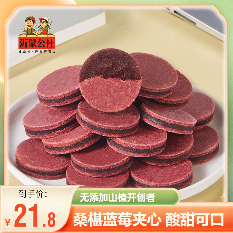 沂蒙公社蓝莓桑葚山楂片干官方旗舰店正宗无添加儿童健康小吃零食