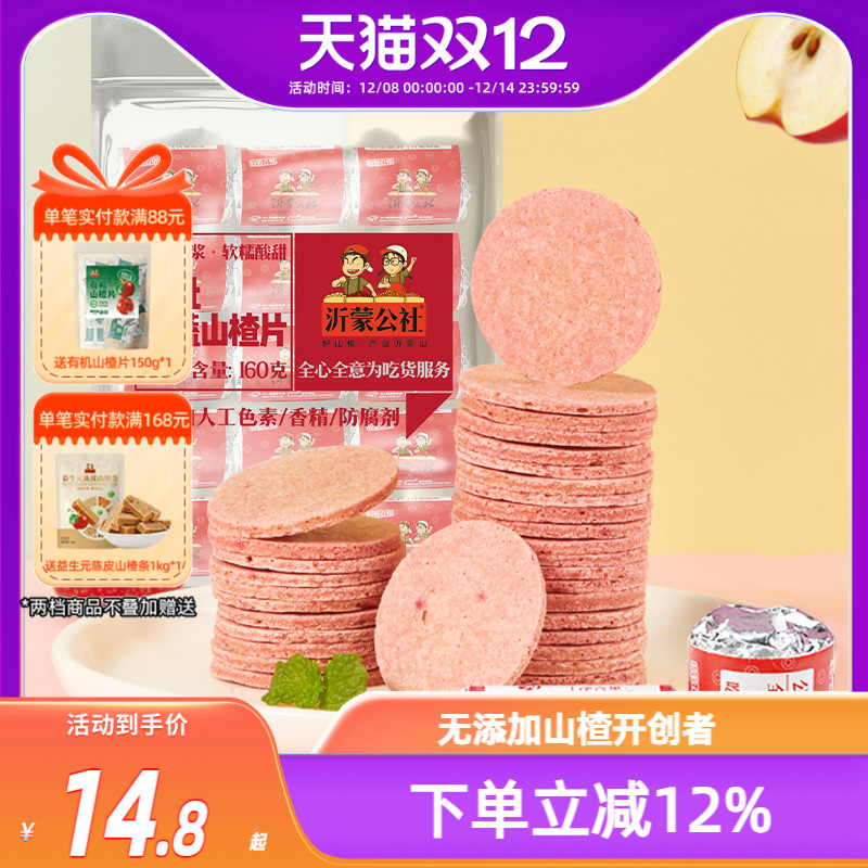沂蒙公社山楂片山楂制品山东特产新鲜蜜饯果蔬山楂片160g儿童零食