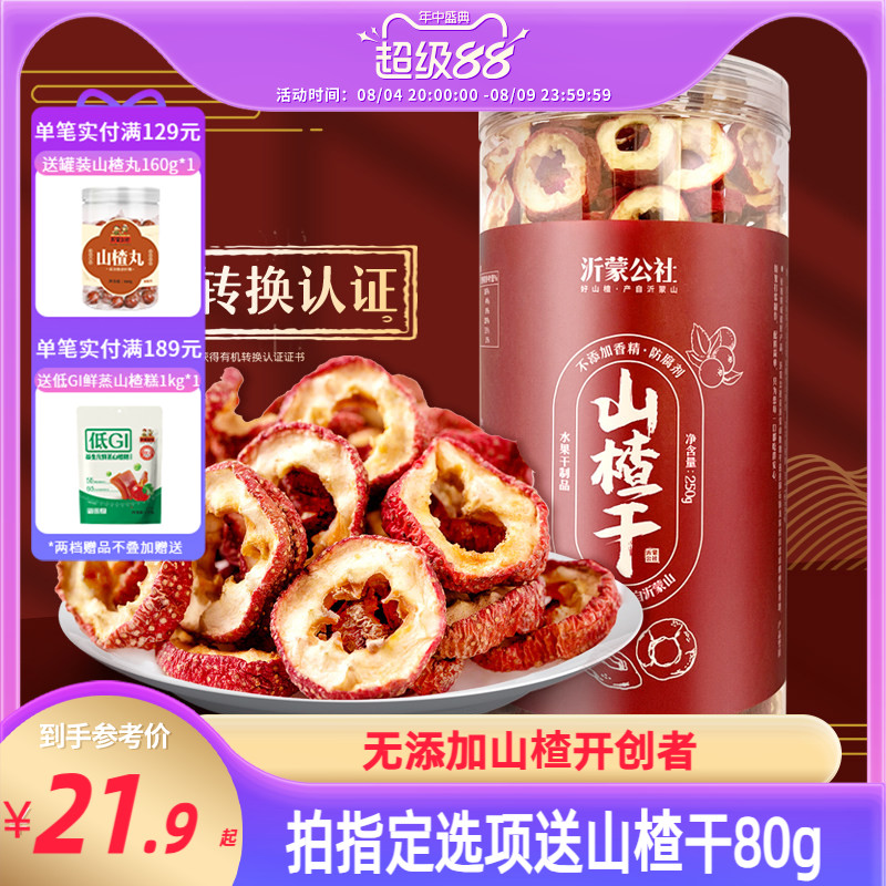 沂蒙公社山楂干500g正宗泡水空心片特级无核无添加官方旗舰店无硫