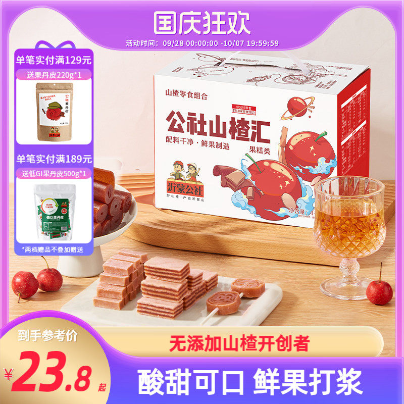 沂蒙公社山楂汇山楂条果丹皮汉堡零食伴手礼山东沂蒙特产1000g