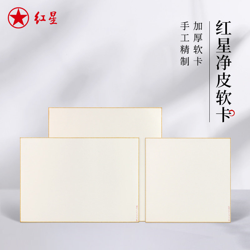 红星加厚书法国画净皮原浆软卡图片