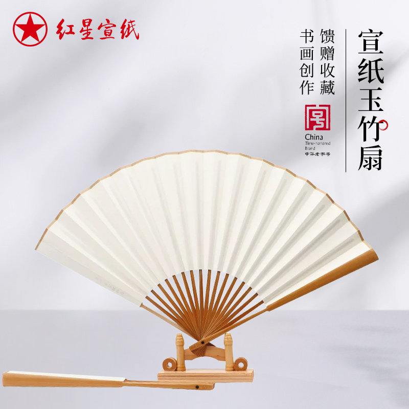 红星官方旗舰店红星牌空白书画创作竹扇子制馈赠收藏手工男士折扇中国