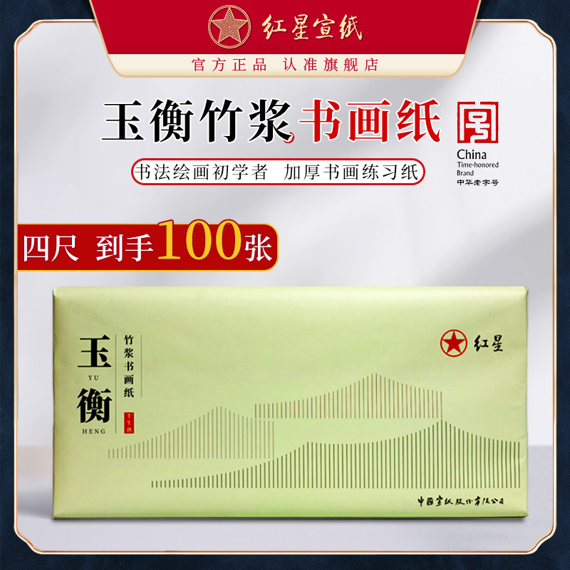 红星官方旗舰店 玉衡竹浆书画纸加厚作品纸半生半熟宣纸初学者练习纸毛笔书法专用作品纸练习纸练字安徽泾县
