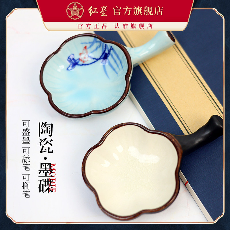 红星官方旗舰店 墨碟墨盘笔搁小碟子书法用品陶瓷墨池墨汁盛墨水水碟颜料盘笔舔学生初学者文房四宝_虎窝淘