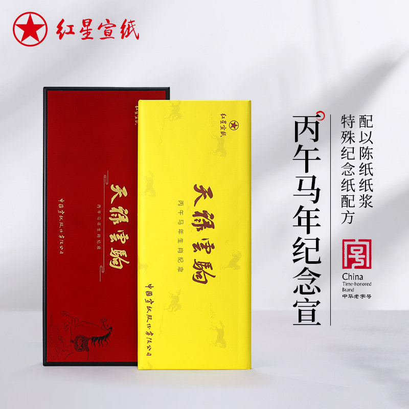 红星宣纸官方旗舰店 丙午年马年纪念宣纸特种净皮四尺书法国画专用高档宣纸马年精品礼盒生宣礼品收藏馈赠