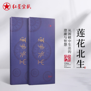 莲花北生2021年特种净皮檀皮宣山水画国画书法专用生宣特制水印手工宣陈纸创作礼品用纸 红星宣纸官方旗舰店