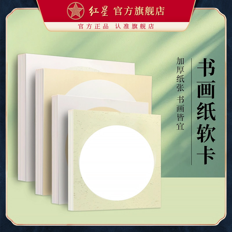 红星官方旗舰店加厚书法国画卡纸全生半生熟空白水彩画软卡扇形圆形镜片仿古美术装裱卡纸10张装作品纸,文具电教/文化用品/商务用品,宣纸,淘宝优惠券,粉丝福利购,淘宝优惠卷