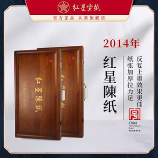 红星宣纸官方旗舰店 山水花鸟创作宣纸特皮四尺陈纸送礼馈赠礼盒礼品宣纸纪念宣纸 2014年特种净皮老纸礼盒装