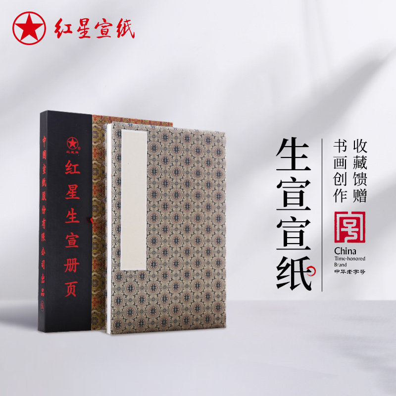 红星宣纸旗舰店红星宣纸 正品 红星牌册页礼盒装锦布封面宣纸册页纯手工制作国画用纸宣纸书法专用纸画画专用