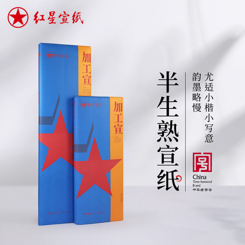 红星宣纸旗舰店红星牌宣纸正品四尺六尺半生半熟类熟玉版豆腐宣宣纸红星半生熟宣纸红星宣纸发书法绘画宣纸