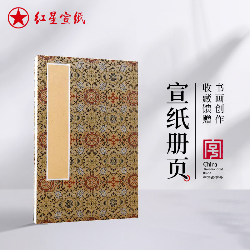 红星官方旗舰店 正品红星牌全熟册页锦布封面手工熟册页纯手工制作空白工笔画用册页书法纸工笔加厚册页
