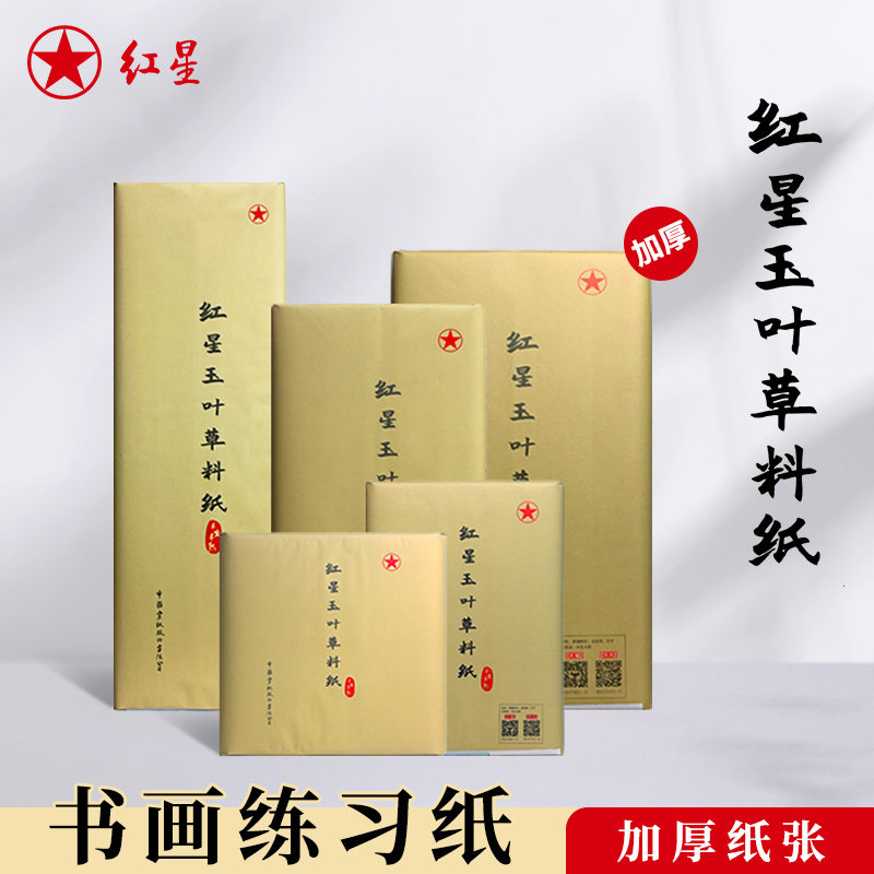 红星官方旗舰店正品红星牌红星玉叶草料纸书法专用纸初学练习书法专用纸毛笔用纸初学半生半熟国画绘专用纸