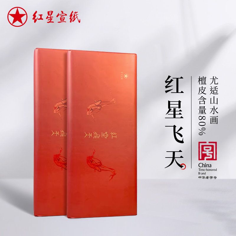 红星宣纸官方旗舰店 红星特种净皮飞天高档檀皮宣纸山水画国画书法专用生宣古法工艺礼品手工传统宣创作用纸