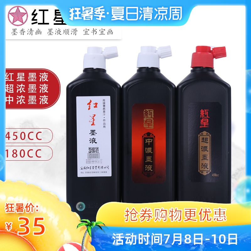 红星官方旗舰店红星墨汁官方墨汁红星墨水中浓超浓书画墨汁书法专用墨汁红星墨液彩墨金墨汁宣纸毛笔墨水墨液