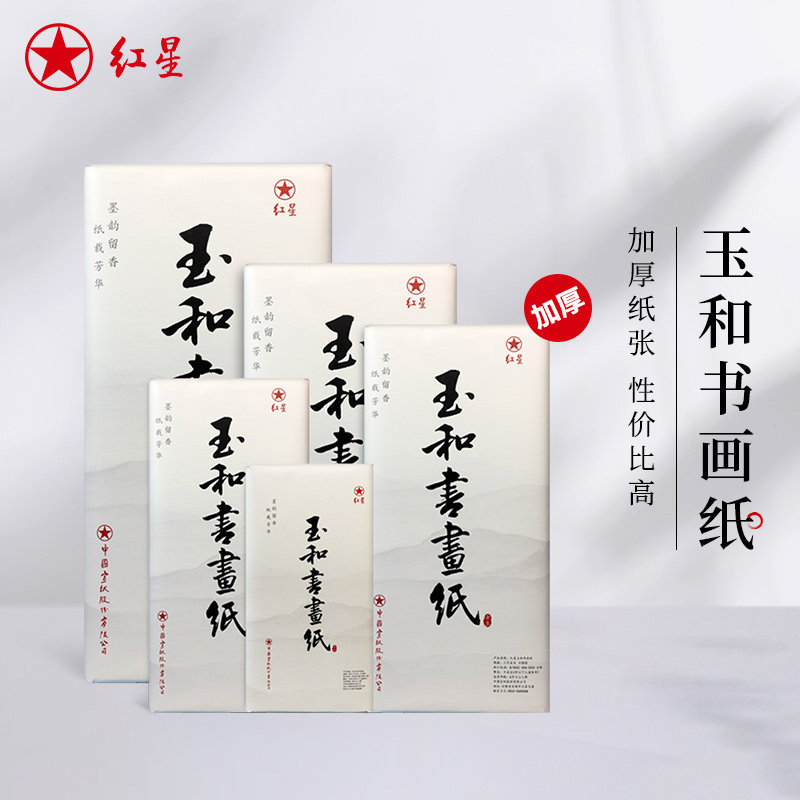 红星官方旗舰店 玉和书画纸书法国画专用练习纸学生初学者半生半熟初学毛笔专用纸加厚国画山水考级纸图片