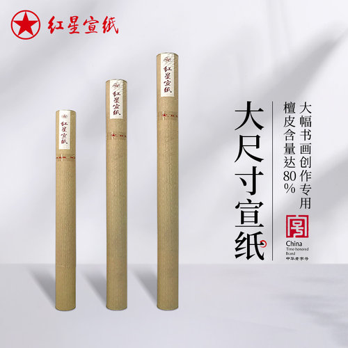 红星生宣大尺寸丈二书法专用纸