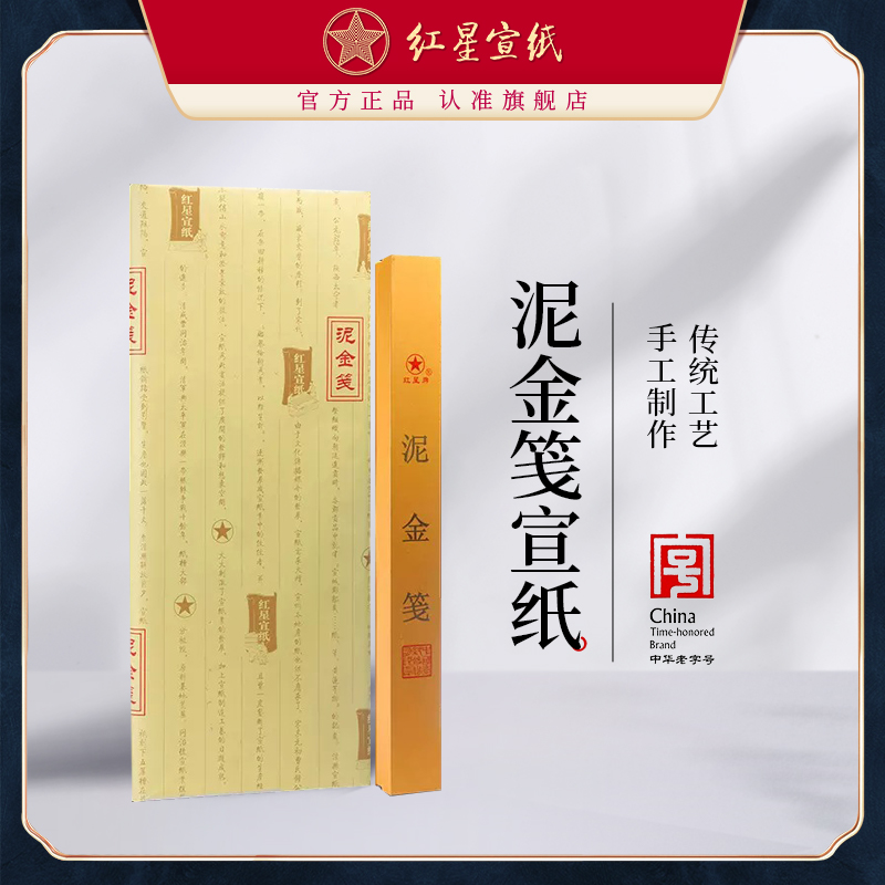 红星宣纸旗舰店正品泥金书法