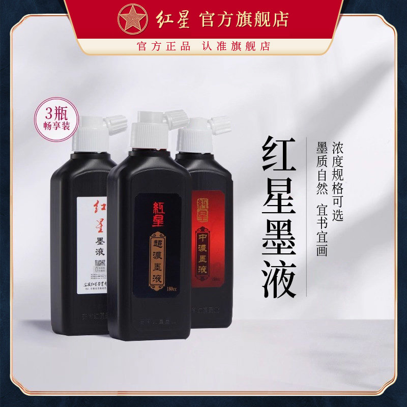 红星官方旗舰店红星墨汁书法专用大瓶文房四宝书画墨水组合毛笔专用墨水墨液国画颜料180/240g书法绘画墨