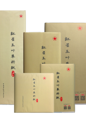 红星官方旗舰店红星牌红星玉叶草料纸书法专用纸初学练习书法专用纸毛笔用纸初学半生半熟国画绘专用纸