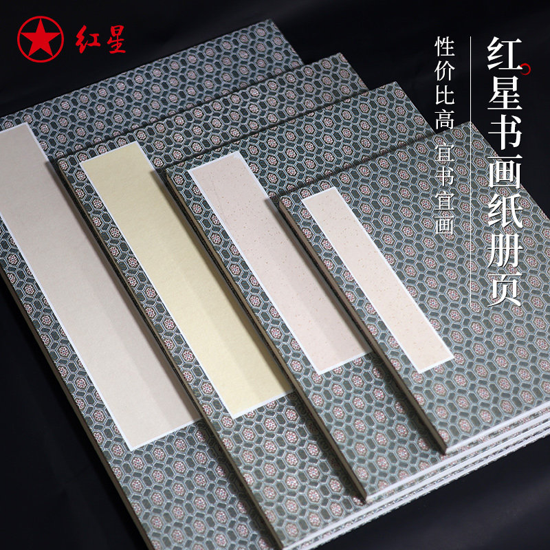 红星旗舰店红星牌正品书画纸全生素白书法绘画手工册页安徽泾县书画纸批发书法专纸作品纸书写收藏馈赠书法