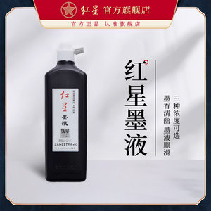 红星官方旗舰店红星墨汁450ml正品油烟墨水大容量毛笔练习大瓶国画初学者中浓超浓书画书法专用玄宗墨液
