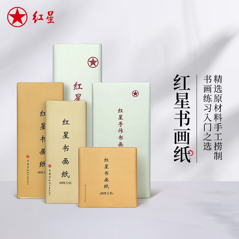 红星官方旗舰店正品红星牌书画纸书法专用纸练习纸国画专用纸全生半生熟毛笔字纸初学者学生用国画绘画书画纸