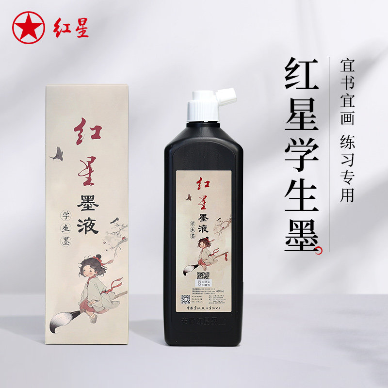 红星官方旗舰店红星学生墨书画练习大容量墨水红星墨汁初学入门书法国画墨液文房四宝春联对联专用红星墨水图片