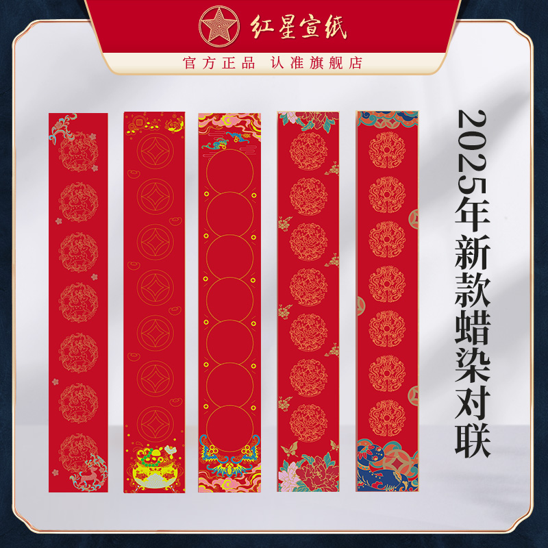 红星宣纸旗舰店红星2025年新年蜡染空白对联纸春节年货春联纸洒金烫金书法手写万年红七言过年大红对联春联