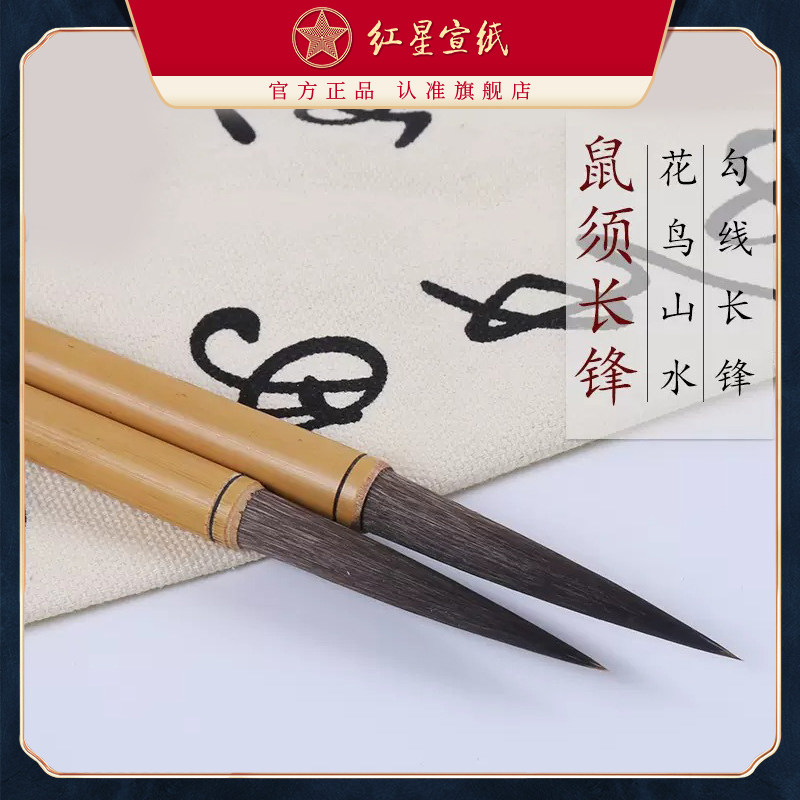 红星宣纸旗舰店  红星宣笔鼠须长锋鼠须毫毛笔 书法创作绘画国画练习
