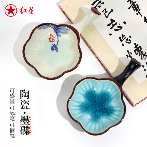 红星官方旗舰店 墨碟墨盘笔搁小碟子书法用品陶瓷墨池墨汁盛墨水水碟颜料盘笔舔学生初学者文房四宝